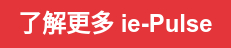 了解更多 ie-Pulse