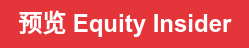 预览 Equity Insider